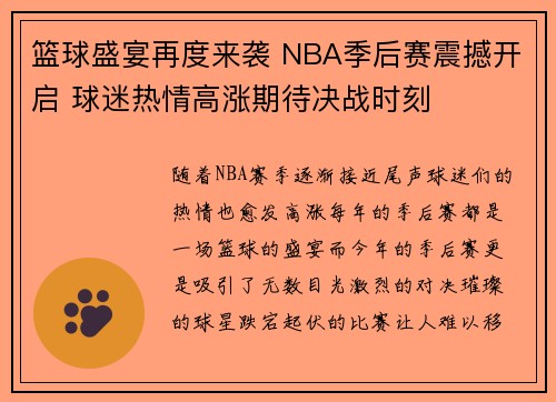 篮球盛宴再度来袭 NBA季后赛震撼开启 球迷热情高涨期待决战时刻