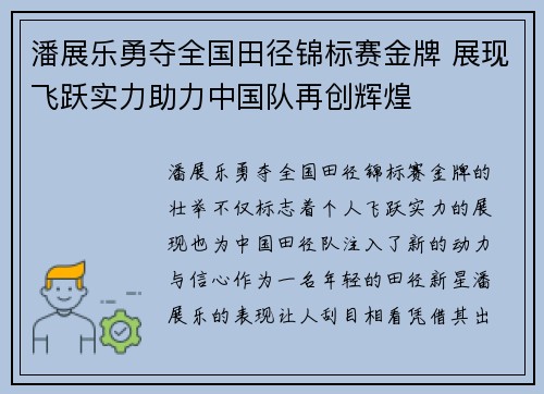 潘展乐勇夺全国田径锦标赛金牌 展现飞跃实力助力中国队再创辉煌