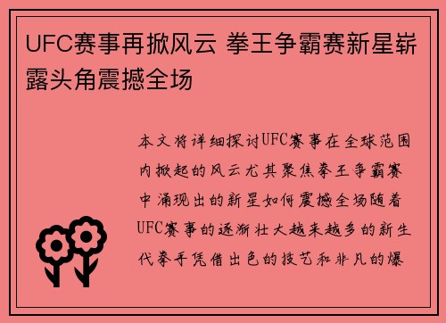 UFC赛事再掀风云 拳王争霸赛新星崭露头角震撼全场