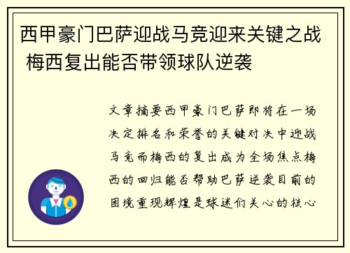 西甲豪门巴萨迎战马竞迎来关键之战 梅西复出能否带领球队逆袭