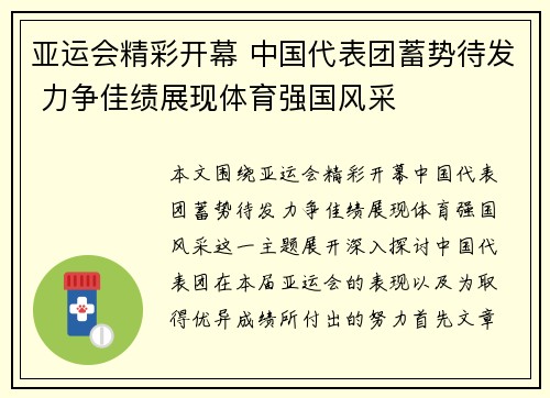 亚运会精彩开幕 中国代表团蓄势待发 力争佳绩展现体育强国风采