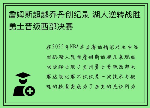 詹姆斯超越乔丹创纪录 湖人逆转战胜勇士晋级西部决赛