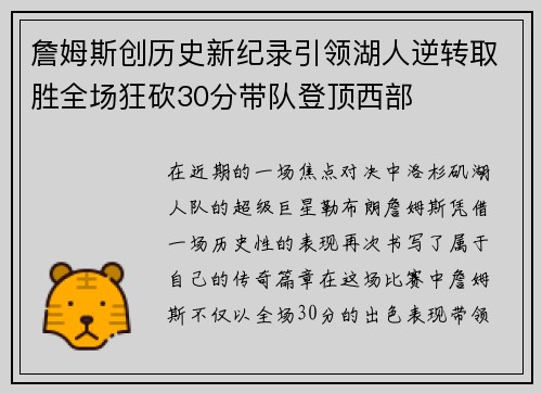 詹姆斯创历史新纪录引领湖人逆转取胜全场狂砍30分带队登顶西部