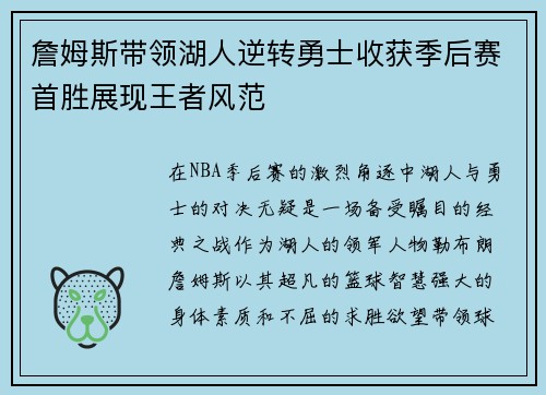 詹姆斯带领湖人逆转勇士收获季后赛首胜展现王者风范