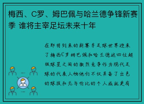 梅西、C罗、姆巴佩与哈兰德争锋新赛季 谁将主宰足坛未来十年