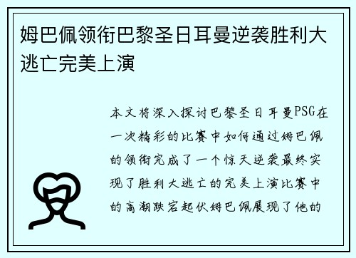 姆巴佩领衔巴黎圣日耳曼逆袭胜利大逃亡完美上演