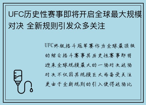 UFC历史性赛事即将开启全球最大规模对决 全新规则引发众多关注