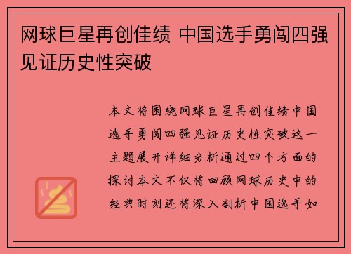 网球巨星再创佳绩 中国选手勇闯四强见证历史性突破