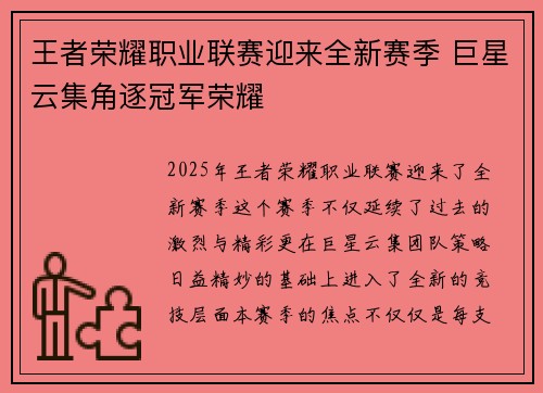 王者荣耀职业联赛迎来全新赛季 巨星云集角逐冠军荣耀