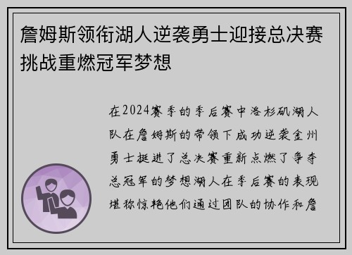 詹姆斯领衔湖人逆袭勇士迎接总决赛挑战重燃冠军梦想