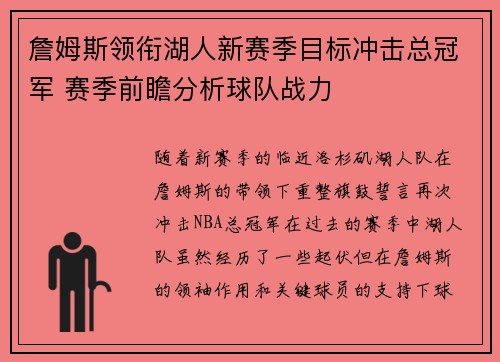 詹姆斯领衔湖人新赛季目标冲击总冠军 赛季前瞻分析球队战力