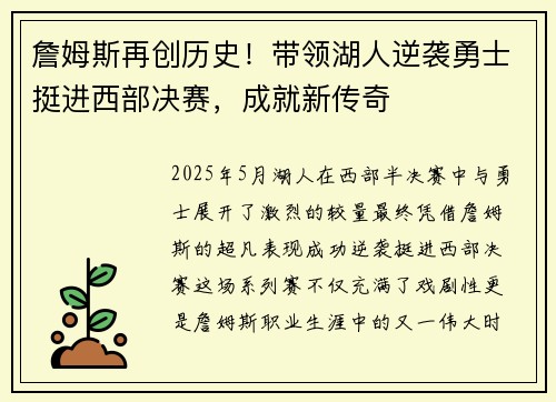 詹姆斯再创历史！带领湖人逆袭勇士挺进西部决赛，成就新传奇