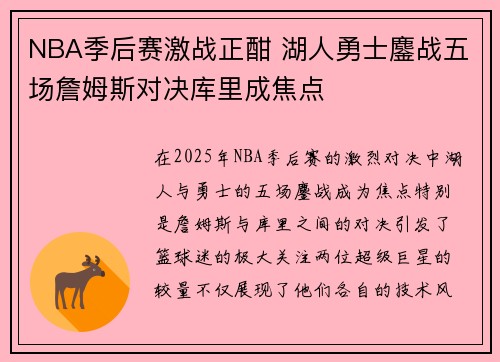 NBA季后赛激战正酣 湖人勇士鏖战五场詹姆斯对决库里成焦点
