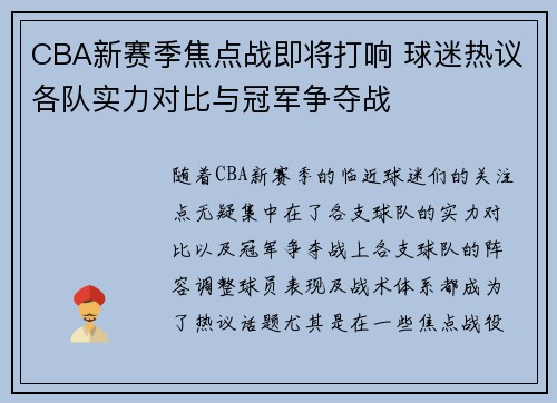 CBA新赛季焦点战即将打响 球迷热议各队实力对比与冠军争夺战