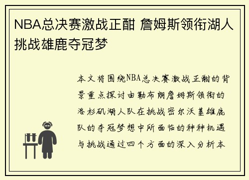 NBA总决赛激战正酣 詹姆斯领衔湖人挑战雄鹿夺冠梦