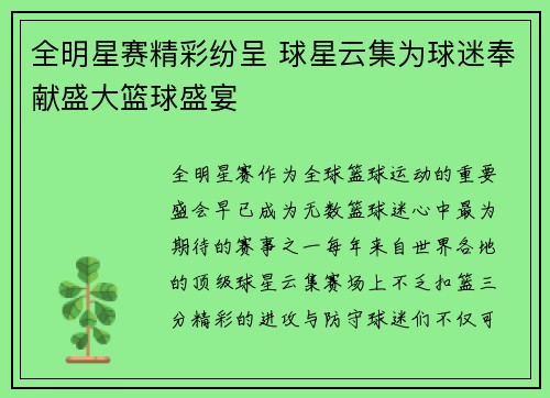 全明星赛精彩纷呈 球星云集为球迷奉献盛大篮球盛宴