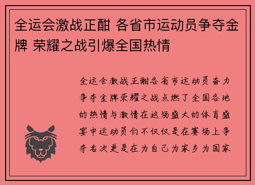 全运会激战正酣 各省市运动员争夺金牌 荣耀之战引爆全国热情