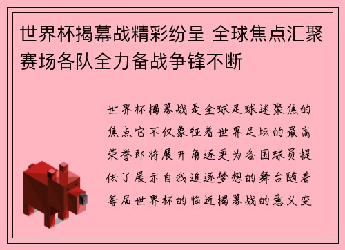 世界杯揭幕战精彩纷呈 全球焦点汇聚赛场各队全力备战争锋不断