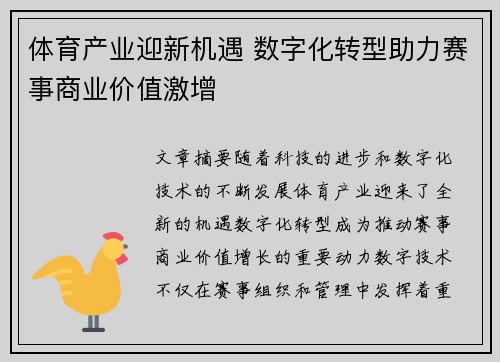 体育产业迎新机遇 数字化转型助力赛事商业价值激增