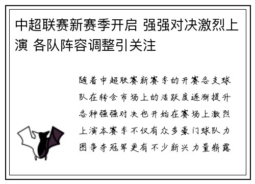 中超联赛新赛季开启 强强对决激烈上演 各队阵容调整引关注