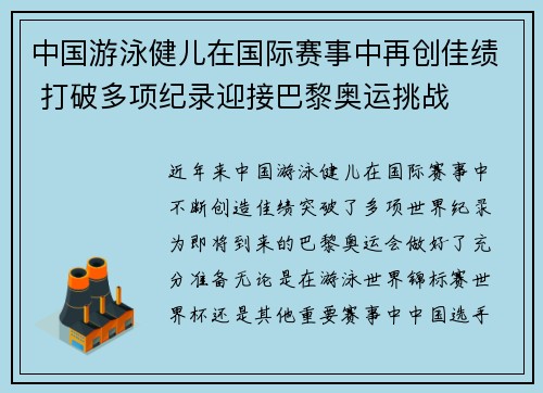中国游泳健儿在国际赛事中再创佳绩 打破多项纪录迎接巴黎奥运挑战