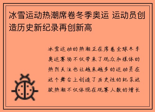 冰雪运动热潮席卷冬季奥运 运动员创造历史新纪录再创新高