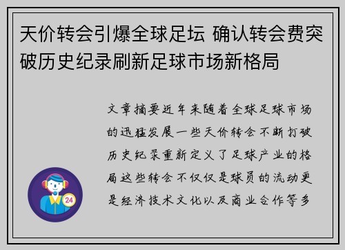 天价转会引爆全球足坛 确认转会费突破历史纪录刷新足球市场新格局