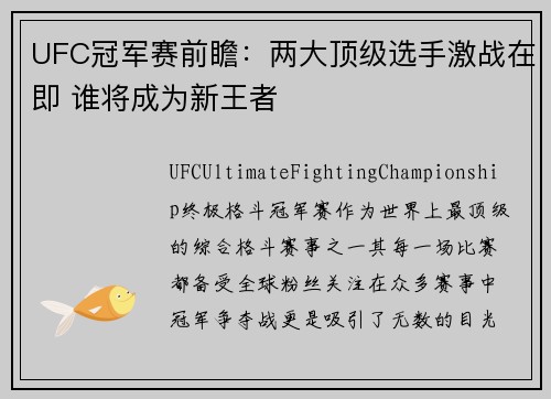 UFC冠军赛前瞻：两大顶级选手激战在即 谁将成为新王者