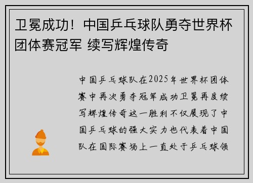 卫冕成功！中国乒乓球队勇夺世界杯团体赛冠军 续写辉煌传奇