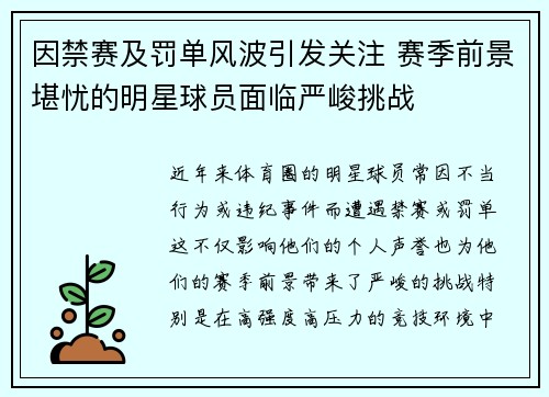因禁赛及罚单风波引发关注 赛季前景堪忧的明星球员面临严峻挑战