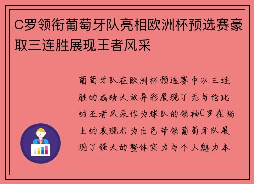 C罗领衔葡萄牙队亮相欧洲杯预选赛豪取三连胜展现王者风采