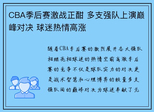 CBA季后赛激战正酣 多支强队上演巅峰对决 球迷热情高涨