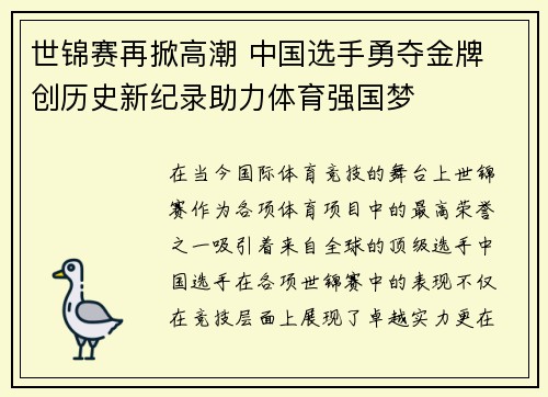 世锦赛再掀高潮 中国选手勇夺金牌 创历史新纪录助力体育强国梦