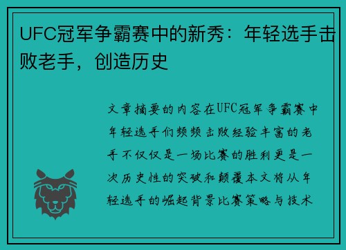UFC冠军争霸赛中的新秀：年轻选手击败老手，创造历史
