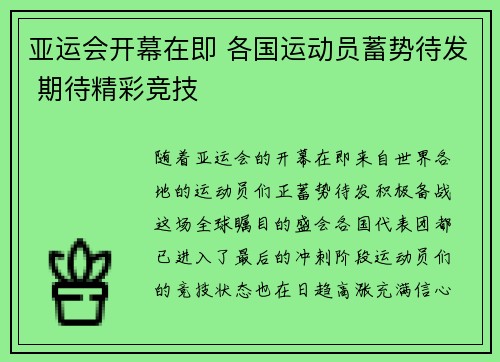 亚运会开幕在即 各国运动员蓄势待发 期待精彩竞技