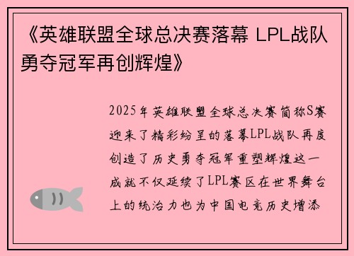 《英雄联盟全球总决赛落幕 LPL战队勇夺冠军再创辉煌》
