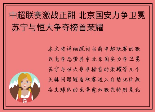 中超联赛激战正酣 北京国安力争卫冕 苏宁与恒大争夺榜首荣耀