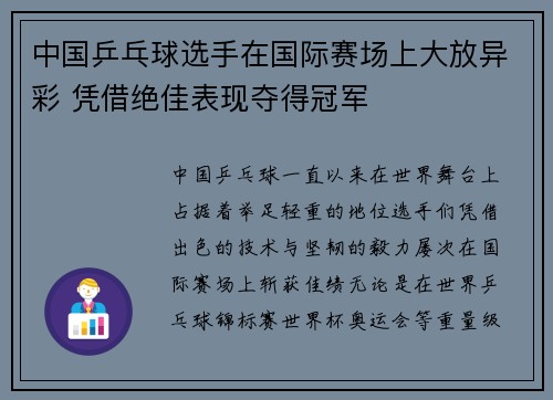 中国乒乓球选手在国际赛场上大放异彩 凭借绝佳表现夺得冠军