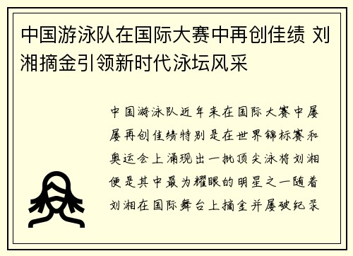 中国游泳队在国际大赛中再创佳绩 刘湘摘金引领新时代泳坛风采