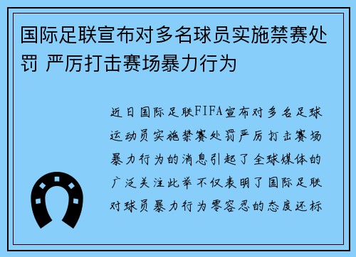 国际足联宣布对多名球员实施禁赛处罚 严厉打击赛场暴力行为