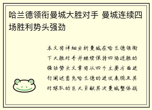 哈兰德领衔曼城大胜对手 曼城连续四场胜利势头强劲