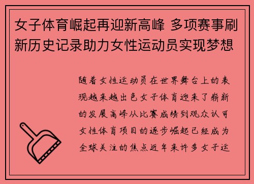 女子体育崛起再迎新高峰 多项赛事刷新历史记录助力女性运动员实现梦想