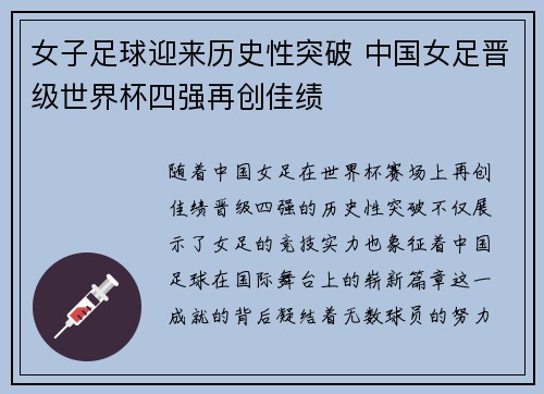 女子足球迎来历史性突破 中国女足晋级世界杯四强再创佳绩