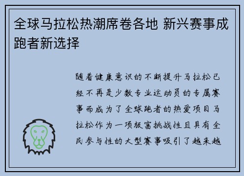 全球马拉松热潮席卷各地 新兴赛事成跑者新选择
