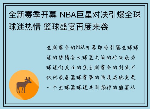 全新赛季开幕 NBA巨星对决引爆全球球迷热情 篮球盛宴再度来袭