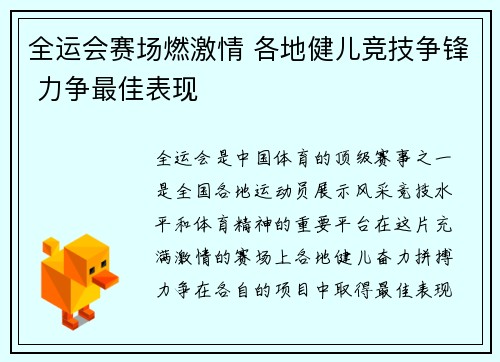 全运会赛场燃激情 各地健儿竞技争锋 力争最佳表现