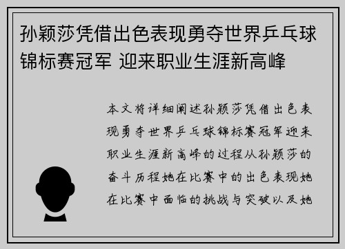 孙颖莎凭借出色表现勇夺世界乒乓球锦标赛冠军 迎来职业生涯新高峰