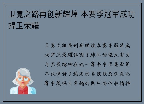 卫冕之路再创新辉煌 本赛季冠军成功捍卫荣耀
