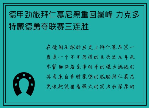德甲劲旅拜仁慕尼黑重回巅峰 力克多特蒙德勇夺联赛三连胜