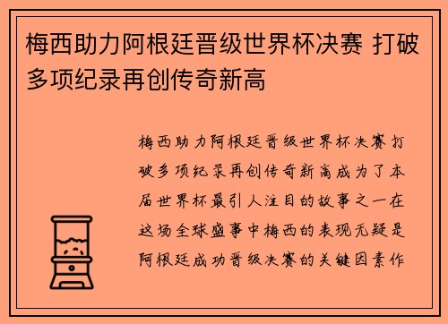 梅西助力阿根廷晋级世界杯决赛 打破多项纪录再创传奇新高